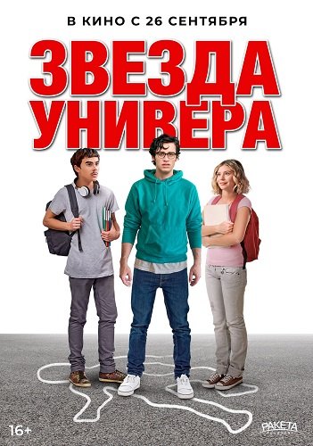 Фильм Звезда универа (2023)
