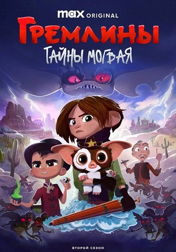 Фильм Гремлины: Тайны могвая (2 сезон)