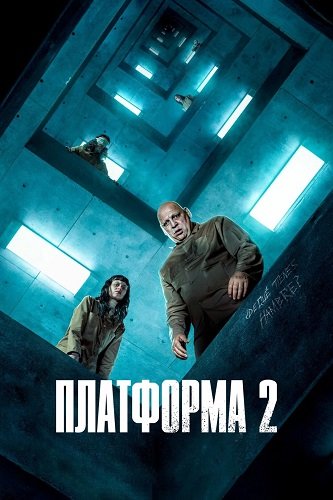 Фильм Платформа 2 (2024)