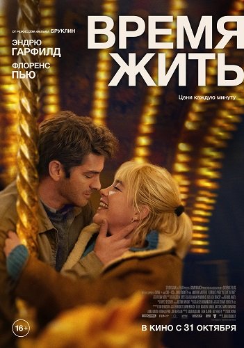 Фильм Время жить (2024)