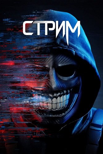 Фильм Стрим (2024)