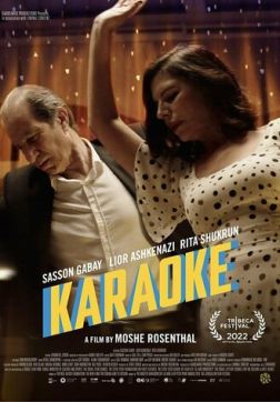 Караоке (2022)