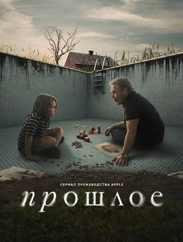 Прошлое (1 сезон)