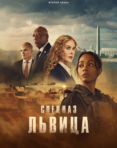 Спецназ: Львица (2 сезон)