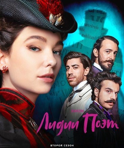 Закон Лидии Поэт (2 сезон)