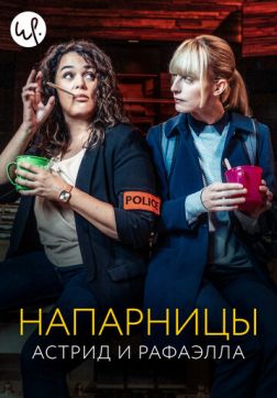 Напарницы: Астрид и Рафаэлла (5 сезон)