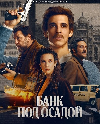 Банк под осадой (1 сезон)