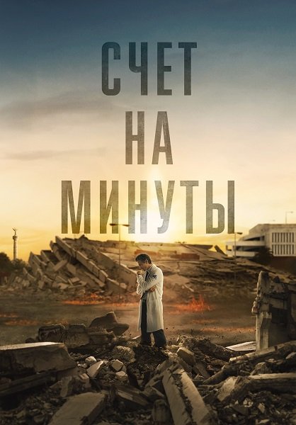 Фильм Счёт на минуты (1 сезон)