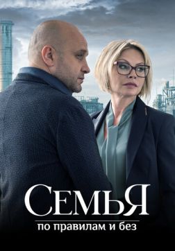 Фильм Семья по правилам и без (1 сезон)