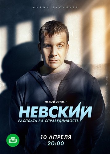 Невский (6 сезон)