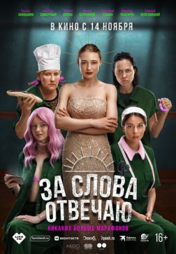 Фильм За слова отвечаю (2024)