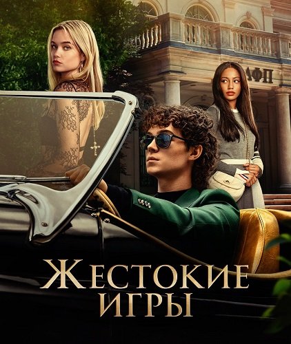 Жестокие игры (1 сезон)
