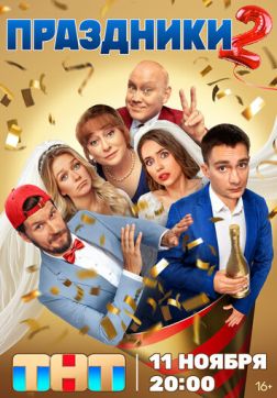 Фильм Праздники (2 сезон)