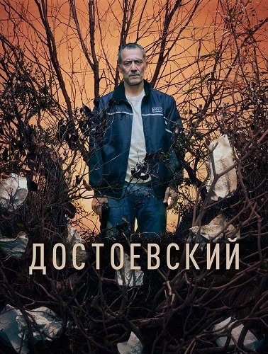 Фильм Достоевский (1 сезон)