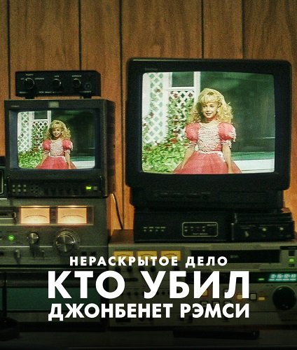 Фильм Нераскрытое дело: Кто убил Джонбенет Рэмси (1 сезон)