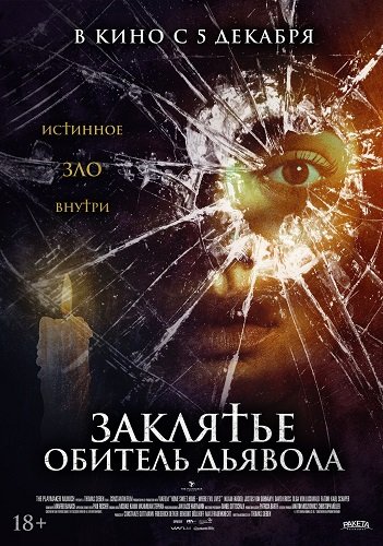 Фильм Заклятье. Обитель дьявола (2023)
