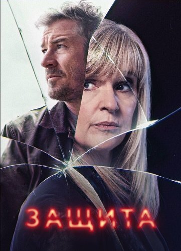 Защита (1 сезон)