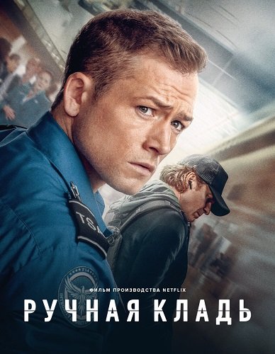 Ручная кладь (2024)