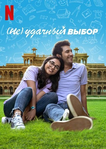 (Не)удачный выбор (2 сезон)