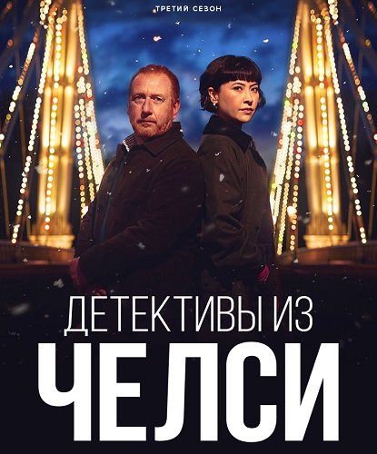 Фильм Детектив из Челси (3 сезон)
