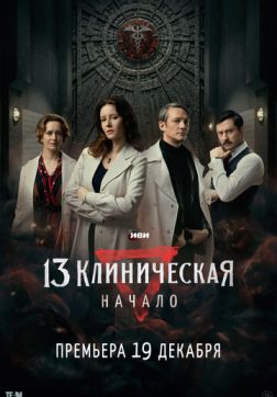 Фильм 13 клиническая. Начало (1 сезон)