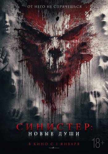 Фильм Синистер. Новые души (2023)