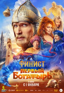 Фильм Финист. Первый богатырь (2024)