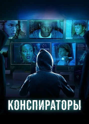 Конспираторы (1 сезон)