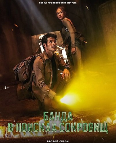 Фильм Банда в поисках сокровищ (2 сезон)