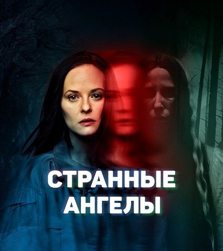 Фильм Странные Ангелы (1 сезон)