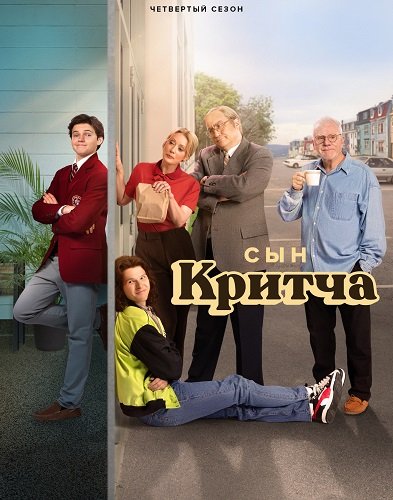 Фильм Сын Критча (4 сезон)