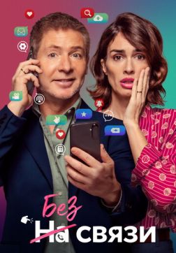 Фильм Без связи (2024)