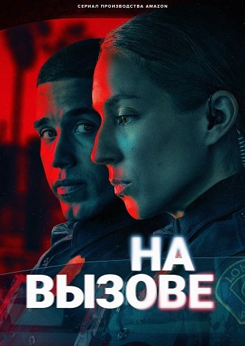 На вызове (1 сезон)