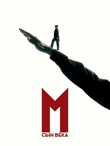 М. Сын века (1 сезон)