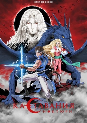 Кастлвания: Ноктюрн (2 сезон)