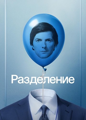 Фильм Разделение (2 сезон)