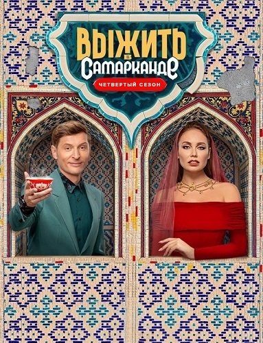 Выжить в... (4 сезон)