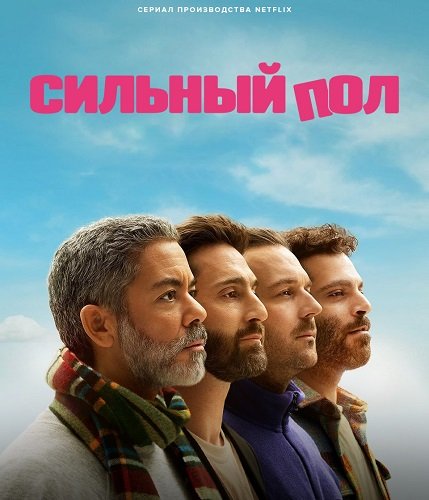 Фильм Сильный пол (1 сезон)
