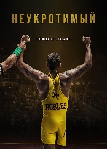 Неукротимый (2024)