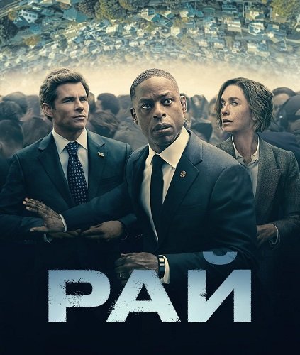 Фильм Рай (1 сезон)