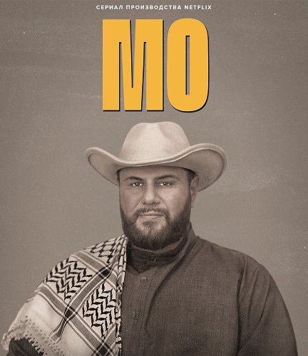 Мо (2 сезон)