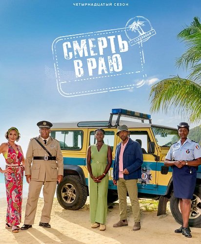 Фильм Смерть в раю (14 сезон)