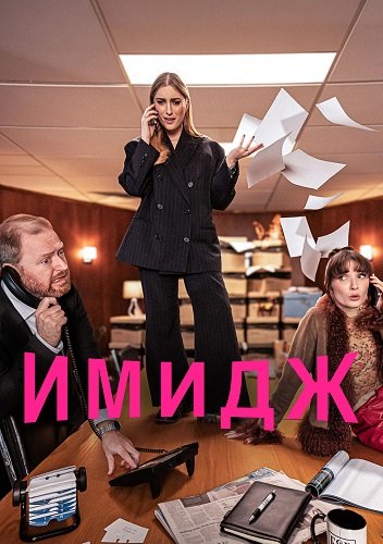 Имидж (1 сезон)