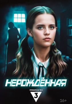 Нерождённая (1 сезон)