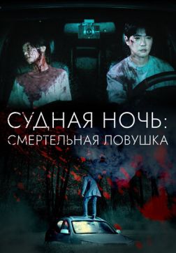 Фильм Судная ночь: Смертельная ловушка (2023)