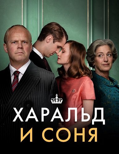 Харальд и Соня  (1 сезон)