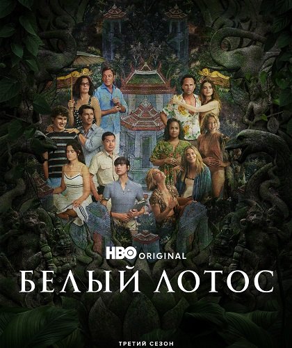 Фильм Белый лотос (3 сезон)