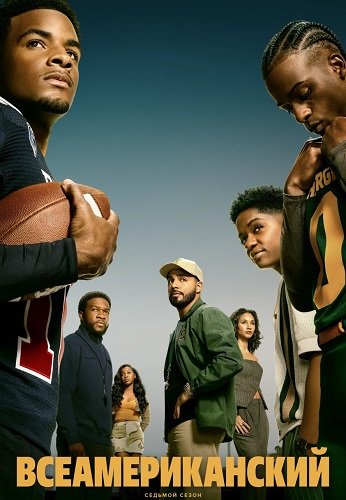 Всеамериканский (7 сезон)