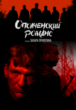 Фильм Ополченский романс (1 сезон)