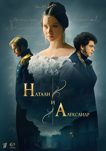 Фильм Натали и Александр (1 сезон)